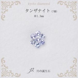 タンザナイト 7個セット ルース 誕生石 12月 1.3mm カラーストーン 天然 素材 裸石 パーツ 宝石 ジュエリー  白 ホワイト 小さい｜kyoto-diamond