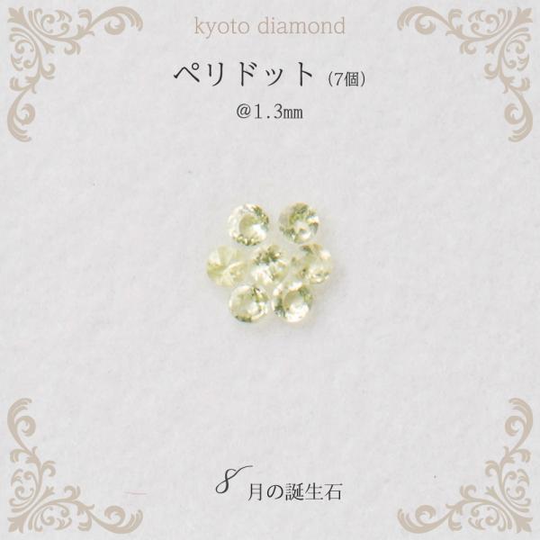ペリドット 7個セット ルース 誕生石 ８月 1.3mm カラーストーン 天然 素材 裸石 パーツ ...