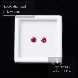 ルビー ２個セット ルース 誕生石 7月 4.0mm カラーストーン 赤 天然 素材 0.73 cts 裸石 パーツ 宝石 ジュエリー｜kyoto-diamond
