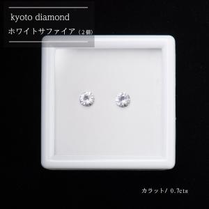 ホワイトサファイア ２個セット  4.0mm ルース 誕生石 9月 カラーストーン 裸石 素材 0.70 cts  パーツ 宝石 ジュエリー｜kyoto-diamond