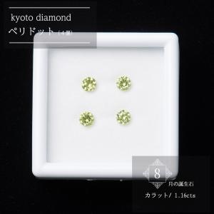 ペリドット 4.0mm 4個セット カラーストーン ルース 1.16cts  パーツ 宝石 裸石 誕生石 8月 高品質 天然石 黄水晶｜kyoto-diamond