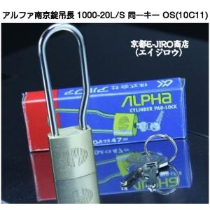 アルファ南京錠吊長 1000-20L/S 同一キーOS No.10C11（関西ナンバー同一キー）【4個までメール便発送】