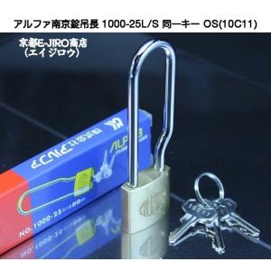 アルファ南京錠吊長 1000-35L/S 同一キー No.20E35(関西・関東ナンバー