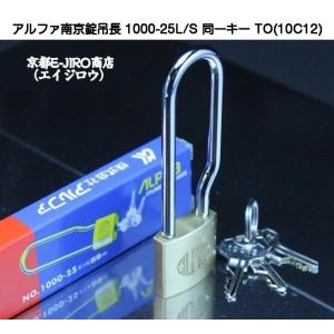 アルファ南京錠吊長 1000-25L/S 同一キーOS No.10C11(関西ナンバー同一