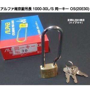 アルファ南京錠吊長 1000-30L/S 同一キーOS No.20E30(関西ナンバー同一キー)アルファ1000L/Sシリーズ【4個までゆうパケット発送】｜kyoto-e-jiro