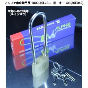アルファ南京錠吊長 1000-40L/S-L 同一キーTO No.30E073（関東ナンバー