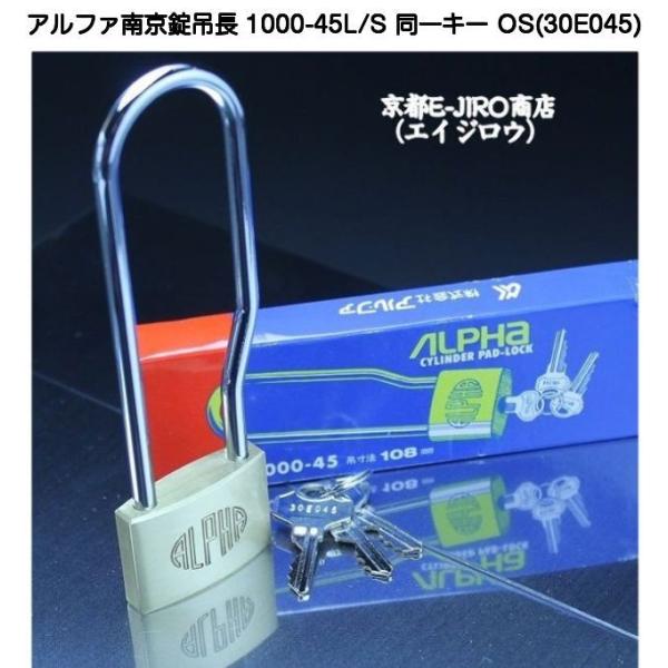 アルファ南京錠吊長 1000-45L/S 同一キーOS No.30E045（関西ナンバー同一キー）【...