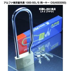 アルファ南京錠吊長 1000-50L/S 同一キーOS No.40E0050（関西ナンバー同一キー）【1個までゆうパケット発送】｜kyoto-e-jiro