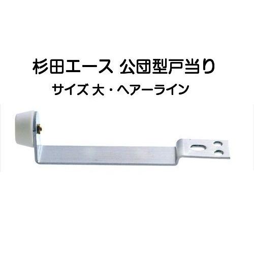 杉田エース SUS公団型戸当り 大 ヘアーライン