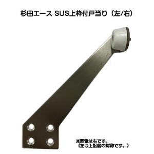 杉田エース SUS上枠付戸当り ヘアーライン(左・右)の商品画像