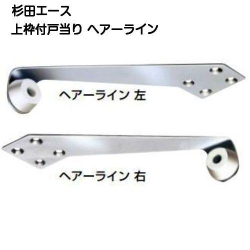 杉田エース 上枠付戸当り ヘアーライン（左右あり）