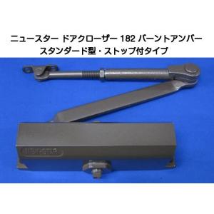 ニュースター ドアクローザー 82 シルバー（スタンダード型・ストップ