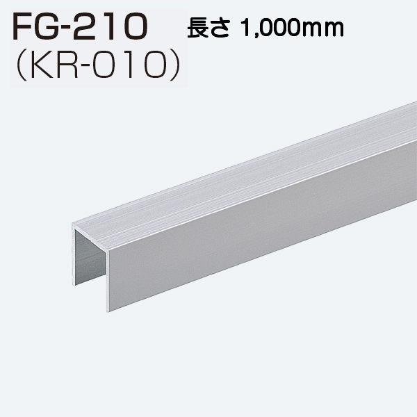 アトムリビンテック FG-210(KR-010) L=1000mm 下溝用ガイドレール（FG-100...
