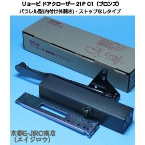 リョービ ドアクローザー 21P C1（ブロンズ）パラレル型・ストップなしタイプ