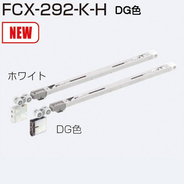 アトムリビンテック FCX-292-K-H DG色 上吊式引戸HRシステム 2wayソフトクローズ上...