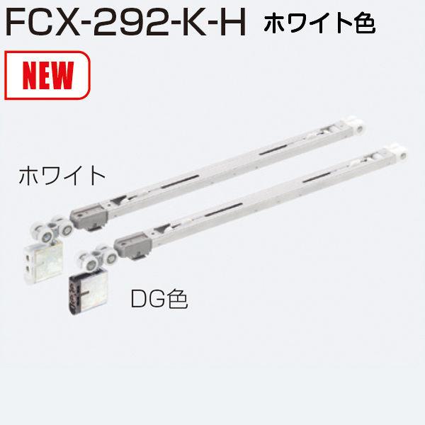 アトムリビンテック FCX-292-K-H ホワイト 上吊式引戸HRシステム 2wayソフトクローズ...