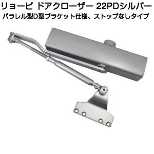 リョービ（RYOBI） ドアクローザー 22P シルバー(パラレル型・ストップ