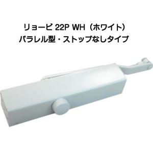 リョービ（RYOBI） ドアクローザー 22P シルバー(パラレル型・ストップ