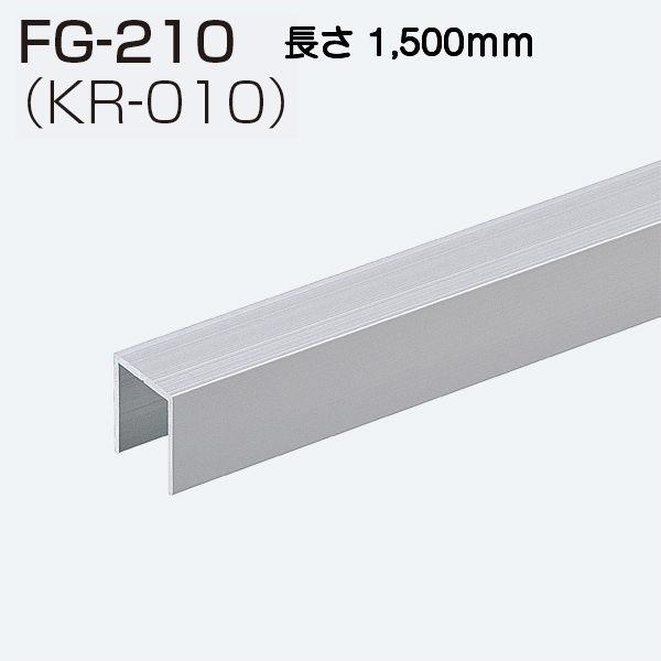 アトムリビンテック FG-210(KR-010) L=1500mm 下溝用ガイドレール（FG-100...