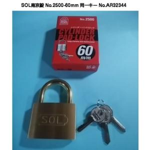 SOL(ソール）シリンダー南京錠 No.2500 45mm 同一鍵 AR4234 : 港町