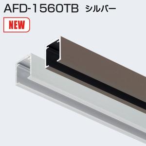 アトムリビンテック AFD-1560TB シルバー 425ｍｍ 2wayソフトクローズ戸袋納まり用開口側レール｜kyoto-e-jiro