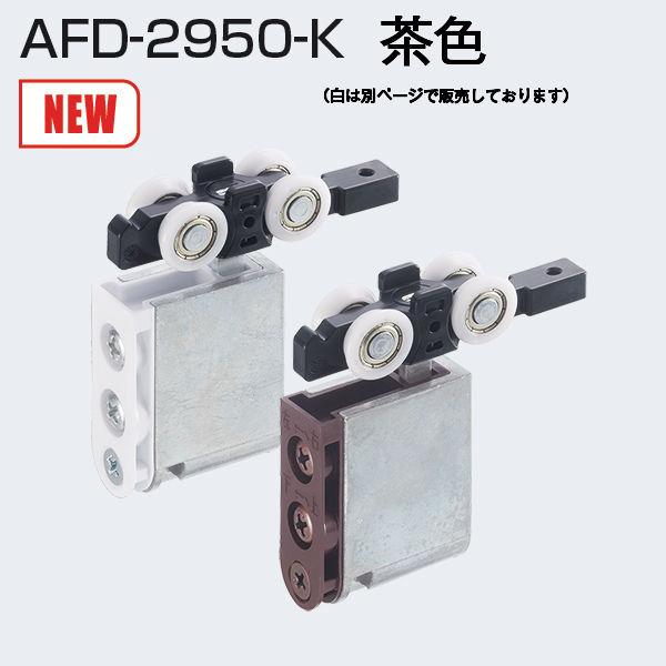 アトムリビンテック AFD-2950-K 茶色 AFDシステム上部吊り車【6個までメール便発送】