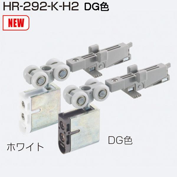 アトムリビンテック HR-292-K-H2 DG色 跳ね上がり抑制機能付き上部吊り車(FCX-292...