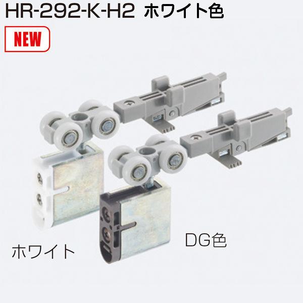 アトムリビンテック HR-292-K-H2 ホワイト 跳ね上がり抑制機能付き上部吊り車(FCX-29...