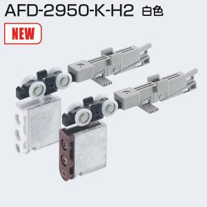 アトムリビンテック AFD-2950-K-H2 白色 跳ね上がり抑制機能付き上部吊り車(FCX-2950-K-Hと併用してください）｜kyoto-e-jiro