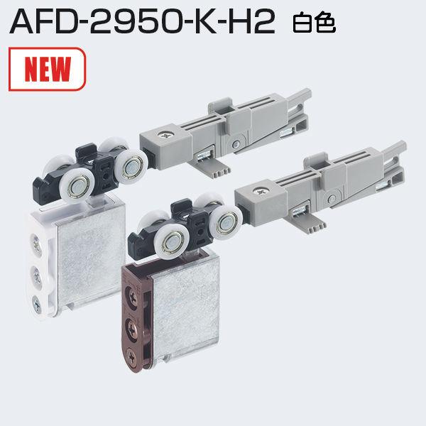 アトムリビンテック AFD-2950-K-H2 白色 跳ね上がり抑制機能付き上部吊り車(FCX-29...