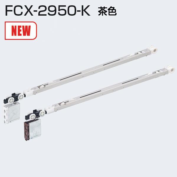 アトムリビンテック FCX-2950-K 茶色 2wayソフトクローズ上部吊り車