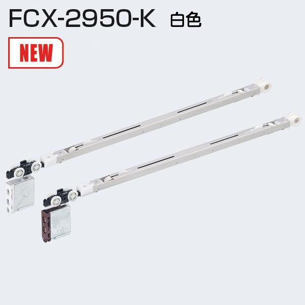 アトムリビンテック FCX-2950-K 白色 2wayソフトクローズ上部吊り車