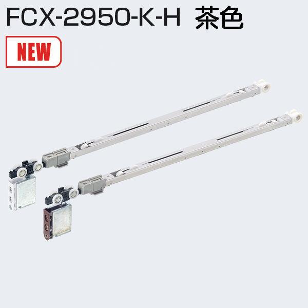 アトムリビンテック FCX-2950-K-H 茶色 2wayソフトクローズ上部吊り車(跳ね上がり抑制...