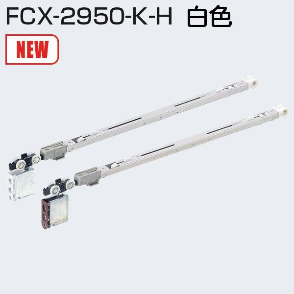 アトムリビンテック FCX-2950-K-H 白色 2wayソフトクローズ上部吊り車(跳ね上がり抑制...