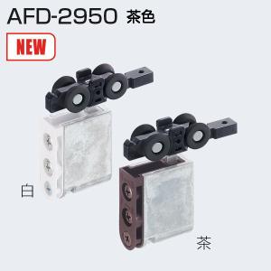 アトムリビンテック AFD-2950 茶色 AFDシステム上部吊り車【6個までゆうパケット発送】｜kyoto-e-jiro