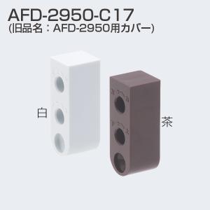 アトムリビンテック AFD-2950-C17（AFD-2950用カバー） 茶色・白色(AFD-3001を使用する際に必ず必要な部品です）【10個までゆうパケット発送】｜kyoto-e-jiro