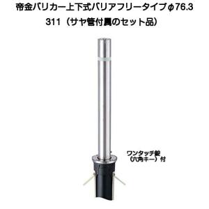 ポールのみ】帝金 teikin バリカー KS-22 KS22 上下式 スタンダード