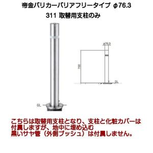 帝金バリカー 311取替支柱 バリアフリーステンレス製上下式バリカー76.3mm （上下式車止めバリアフリータイプ交換用ポール）311中身のみ｜kyoto-e-jiro