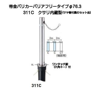 帝金バリカー 311C バリアフリーステンレス製上下式バリカー76.3mm クサリ内蔵型 （上下式車止めバリアフリータイプ）｜kyoto-e-jiro