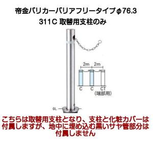 帝金バリカー KS-11CS 取替用支柱 ステンレス製上下式バリカー 76.3mm