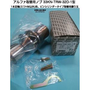アルファ 33KN-TRW-32D-1型 （取替用ドアノブピンシリンダータイプ） 1