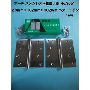 アーチ ステンレス平義星丁番 No.3551DX 2.0x102ｍｍx102ｍｍ