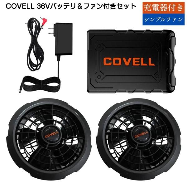 COVELL 空調服用バッテリ＆ファン付きセット 36V仕様 ブラック（36v02-FSZ）【PSE...