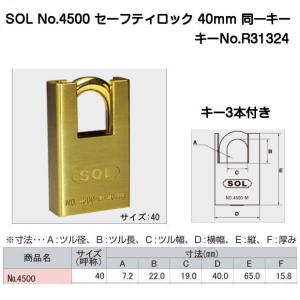 SOL（ソール）セーフティロック No.4500 40mm 同一キー（No.R31324）ツルの切断をガードするフード付南京錠｜kyoto-e-jiro