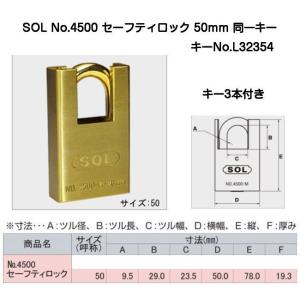 SOL（ソール）セーフティロック No.4500 50mm 同一キー（No.L32354）ツルの切断をガードするフード付南京錠｜kyoto-e-jiro