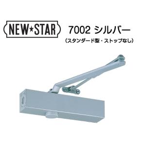 ニュースター ドアクローザー 7002 シルバー(スタンダード型・ストップなし）木製・アルミ製ドア用...
