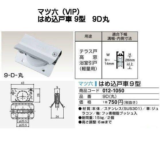 マツ六（VIP）はめ込戸車9型 9D丸 POM(樹脂)車 平行框タイプ 適合範囲：内幅9〜14mm、...