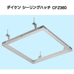 ダイケン シーリングハッチ CFZ360 （天井点検口CFZ3型600角アルミシルバー）｜kyoto-e-jiro