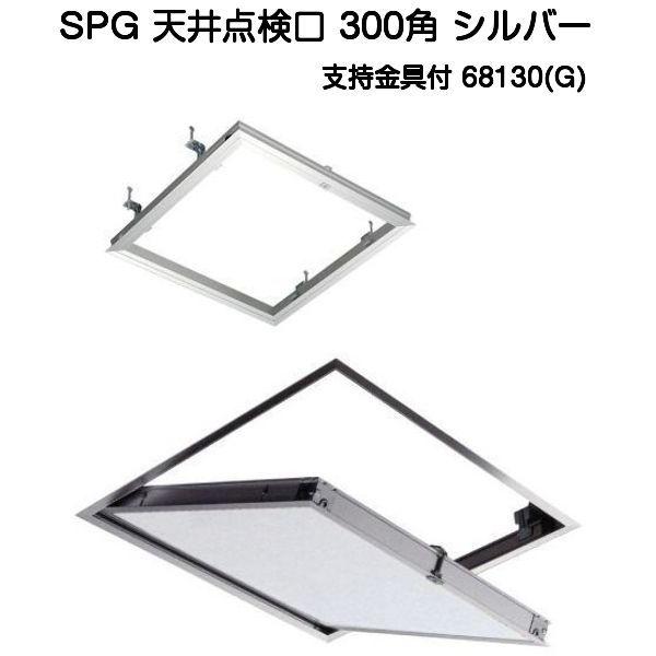 SPG アルミ天井点検口 300角 シルバー 支持金具付（68130G)（天井開口寸法304ｍｍ×3...