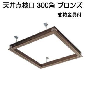 SPG アルミ天井点検口 300角 ブロンズ 支持金具付（天井開口寸法304ｍｍ×304ｍｍ）